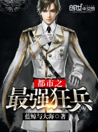 都市之最强狂兵完整版