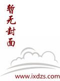 灾厄降临：废土女王养成系统