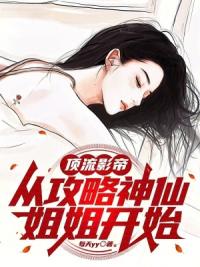 我的女友是神仙姐姐