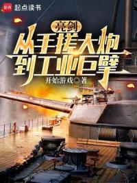 亮剑：从边区造到大国重工