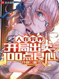 人在异界，开局出卖100点良心