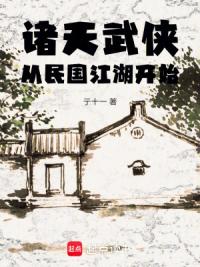 诸天武侠：从民国江湖开始