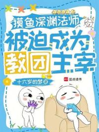 摸鱼深渊法师，被迫成为教团主宰