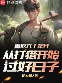重生年代从打猎开始过好日子