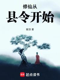 修仙从县令开始