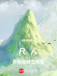 凡人：开局收韩立为徒