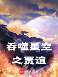 吞噬星空之贾谊