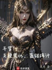 斗罗：天使黑化，蓝银榨汁