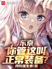 东京：装备系男神