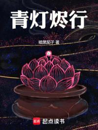青灯烬行